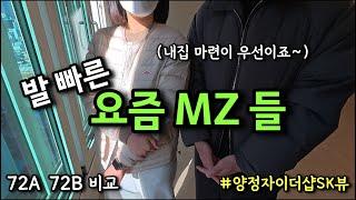 양정 자이더샵SK뷰 사전점검 72A 72B 타입 비교, 매수타이밍 스토리ㅣ카오소장