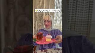 زندایی ها بعد یبار سفر به ترکیه 