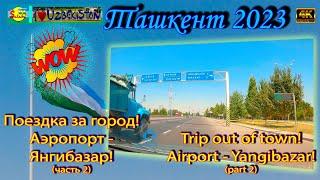 Поездка за город! Аэропорт - Янгибазар! (часть 2) | Trip out of town! Airport - Yangibazar! (part 2)