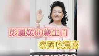 【彭麗媛60歲大夀 泰國收驚喜】