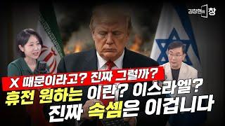 이스라엘 이란 전쟁이 일찍 끝날 수 없는 진짜 이유 #김창현의창 (이은혜, 김창현) (0621_토)