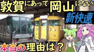 【謎・新説】新快速敦賀行きがあるのに、新快速岡山行きがないのはなぜ？