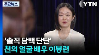 '솔직 담백 단단' 천의 얼굴 배우 이봉련 / YTN