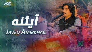 Javed Amirkhail - Ayena | جاوید امیرخیل - آیئنه