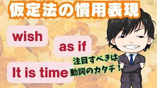 【英文法】仮定法の慣用表現 wish / as if / it is time は意味だけじゃなくて、動詞のカタチに注目！！