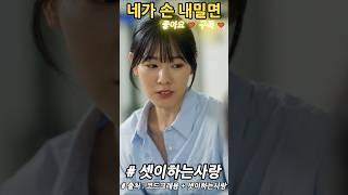 네가 손 내밀면 #숏드라마 #드라마 #숏무비 #shortime #쇼타임 #셋이하는사랑 (2024) #a4bl4