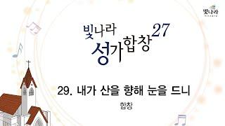 [빛나라성가27] 29. 내가 산을 향해 눈을 드니 -합창