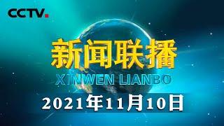 习近平将出席亚太经合组织第二十八次领导人非正式会议 | CCTV「新闻联播」20211110