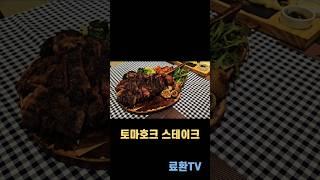 베트남 다낭 맛집 스테이크 토마호크 맛있는 집 BUTCHER SHOP PLUS STEAK & BBQ 부처샵 스테이크 (TOMAHAWK STEAK, Sandwiches)