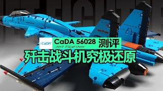 【725toys】 歼击战斗机究极还原 CaDA 56028 测评