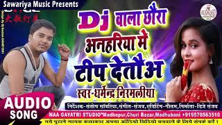 डीजे बाला छौरा टिप देतऊ | dharmendra nirmaliya new song 2024 | Dj wala chhaura anhariya me tip deto