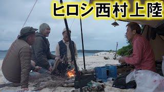 ヒロシと西村上陸し海岸でソログルキャンプする焚火会【無人島②】