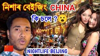 China Capital নিশাৰ বেইজিং কেনেকুৱা ? Beijing City Night life By Bhukhan Pathak. Assamese vlog 