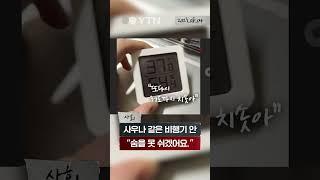 사우나 같은 비행기 안 "숨을 못 쉬겠어요." #shorts / YTN