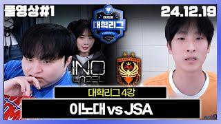 이렇게 된 이상 캄성 내전을 목표로.. [대학리그 4강 이노대 VS JSA]