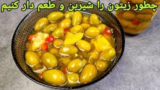 طرز تهیه زیتون تازه و بهترین روش شیرین کردن , ترشی زیتون ,طریقه الزیتون :Olive recipe  Oliven