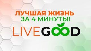 Презентация Livegood за 4 минуты! Интернет магазин+бизнес!