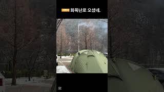 [4K]기쁘다 화목난로 오셨네   칠갑산오토캠핑장  #shorts