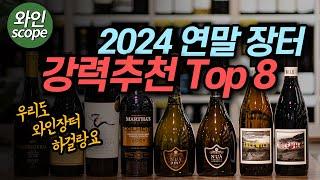 지금 아니면 절대 못 구하는 한정판 2024 연말장터 역대급 추천 와인 Top 8