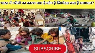 Why Poverty Exists in India ? भारत में गरीबी का कारण क्या है