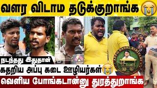 பிரியாணியை மொத்தமா கீழ கொட்டிட்டோம் | கதறிய அப்பு கடை ஊழியர்கள் | Public Opinion About Appu Kadai