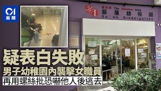 蘇屋邨男子疑表白失敗　推幼稚園女職員傷頸部　持螺絲批恐嚇他人｜01新聞 ｜突發｜求愛不遂