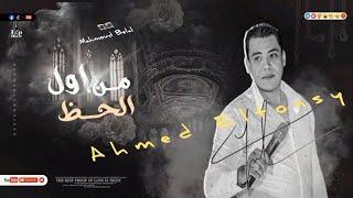 احمد التونسى الغمراوى وكريم ناعوس اسمع واتكيف #احمد_التونسي #new