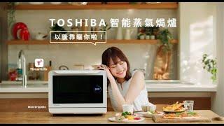 Toshiba STQ20 智能蒸氣焗爐 - 以後靠曬你啦！