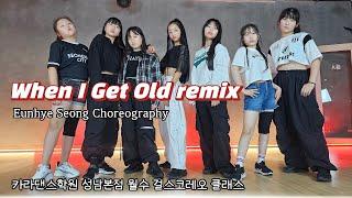 Christopher x CHUNG HA - When I Get Old REMIX [ #카라댄스학원#성남본점 월수 #걸스코레오 클래스 ][#카라댄스학원#성남댄스학원#위례댄스학원]