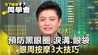 預防黑眼圈、淚溝、眼袋 眼周按摩3大技巧【57健康同學會】精華篇｜張予馨 許聖梅 許瓊月 郭威廷