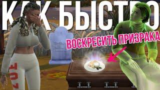 КАК ВОСКРЕСИТЬ СИМА В THE SIMS 4? | Подробный гайд