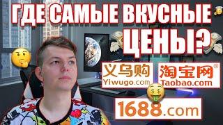 На каком сайте искать? TaoBao.com vs 1688.com vs YiwuGo.com. Алгоритм поиска по Китаю низких цен!