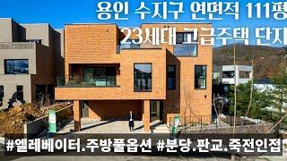 (매물.1097) 용인시 수지구 고급전원주택 단지 용인 단독주택. 타운하우스 연면적 111평 (엘리베이터.방4.멀티룸) 분당.판교.죽전.광교 인접