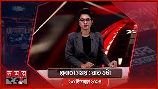 প্রবাসে সময় | রাত ১টা | ১০ ডিসেম্বর ২০২৪ | Somoy TV Bulletin 1am | Latest Bangladeshi News