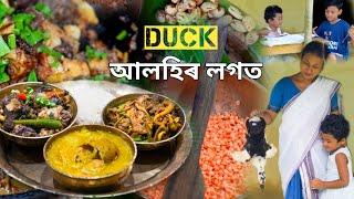 very tasty duck recipes । হাঁহে বাঁহে সাঁজে । হাঁহৰ লগত দুটি অতি সোৱাদপূৰ্ণ জুতি ।