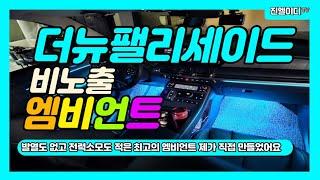 더뉴팰리세이드 엠비언트 최고의 제품으로 최고의 컨디션으로 시공할수있는곳!!국내최초입니다!!