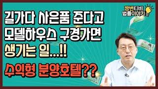 길가다 사은품준다고 모델하우스 구경가면 생기는일 궁금하다면 클릭!!(feat.수익형분양호텔)