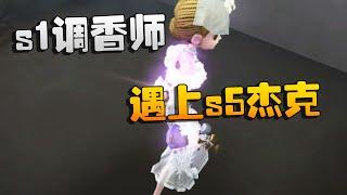 第五人格：s1调香师，遇上s5杰克！这下好看了 | Identity V | アイデンティティV