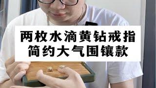 【彩钻回收】两枚水滴形黄钻戒指，简约大气的围镶款