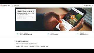 挑战自己-全球最大的超高性价比的在线学习网站udemy