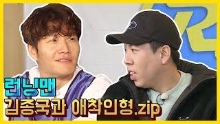 김종국과 애착인형zip.《런닝맨 / 예능맛ZIP / RunningMan 》