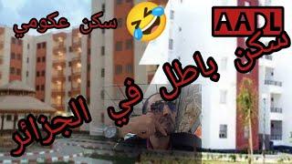 جزائري يتحدى المراركةعلى سكن باطل في الجزائر /ADL/OPG...السكن العمومي الاجاري