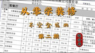 「从零学装修」造价篇——装修公司是如何给你报价的