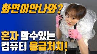 조립컴퓨터 이용 시!! 꼭 알아야하는 응급처치! (걱정 NO~)