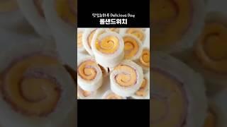 초간단  햄치즈 롤 샌드위치 어린아이도 쉽게 만들수 있어요~