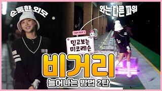 드라이버 비거리는 아크가 생명ㅣ김솔비 프로 (Golf lesson)