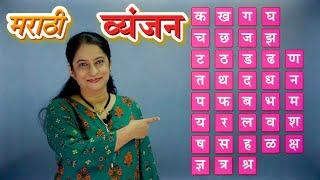 Marathi Vyanjan | मराठी व्यंजन | Learn Marathi Alphabets | Pebbles Marathi