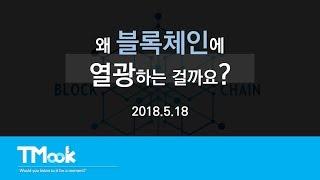 [TMook] 왜 블록체인에 열광하는 걸까요 (사담)