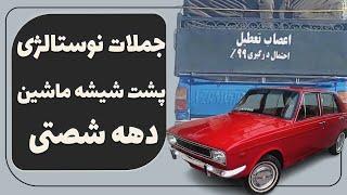 جملات نوستالژی پشت شیشه ماشین دهه شصت - دهه شصتی - خاطرات گذشته یادش بخیر