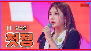 [클린버전]김소유 - 첫정｜현역가왕231205